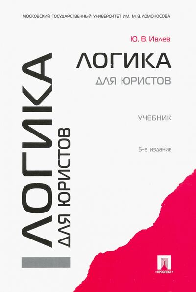 Книга: Логика для юристов. Учебник (Ивлев Юрий Васильевич) ; Проспект, 2022 