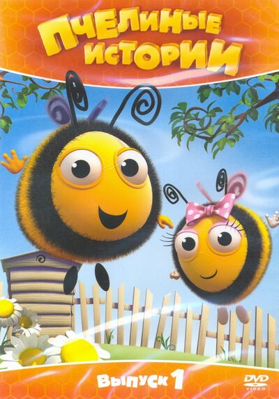 Пчелиные истории. Выпуск 1 (DVD) Новый диск 