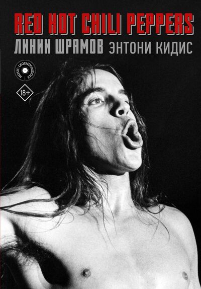 Книга: Red Hot Chili Peppers. Линии шрамов (Кидис Энтони) ; АСТ, 2020 