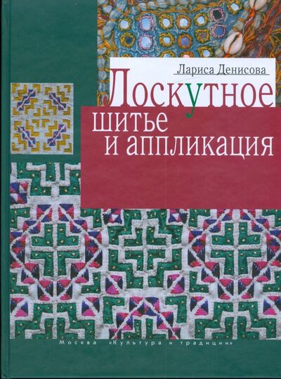 Книга: Лоскутное шитье и аппликация (Денисова Лариса Федоровна) ; Культура и традиции, 2009 