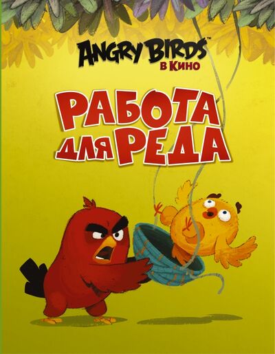 Книга: Angry Birds. Работа для Реда (Стивенс Сара) ; АСТ, 2016 