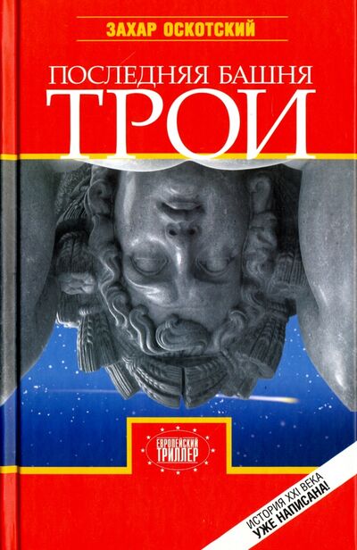 Книга: Последняя башня Трои (Оскотский Захар Григорьевич) ; Захаров, 2004 