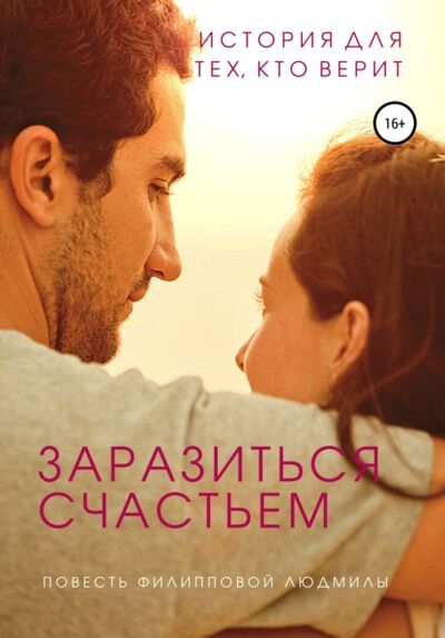 Книга: Заразиться счастьем (Людмила Владимировна Филиппова) ; Автор, 2021 
