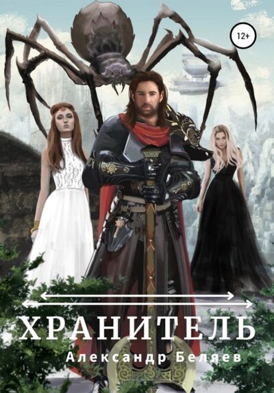 Книга: Хранитель (Александр Беляев) ; Автор, 2021 