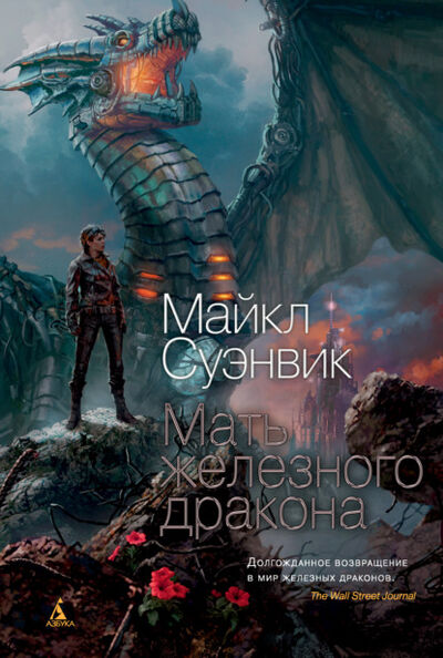Книга: Мать железного дракона (Майкл Суэнвик) ; Азбука-Аттикус, 2019 