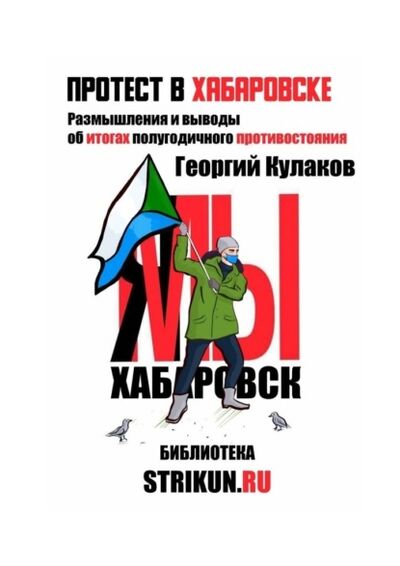 Книга: Протест в Хабаровске (Георгий Кулаков) ; Издательские решения