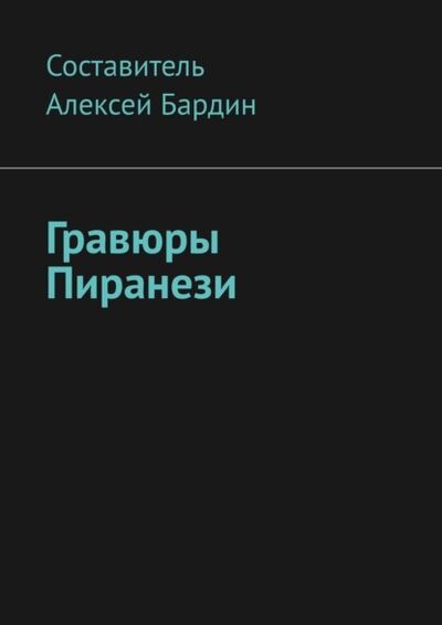 Книга: Гравюры Пиранези (Алексей Бардин) ; Издательские решения