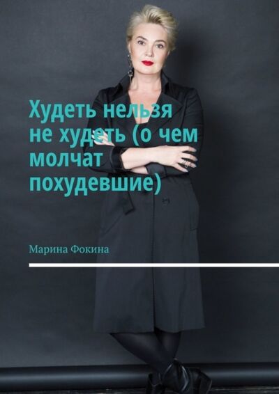 Книга: Худеть нельзя не худеть (о чем молчат похудевшие) (Марина Фокина) ; Издательские решения