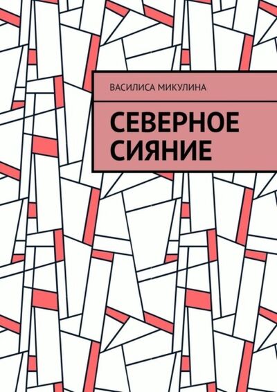 Книга: Северное сияние (Василиса Микулина) ; Издательские решения