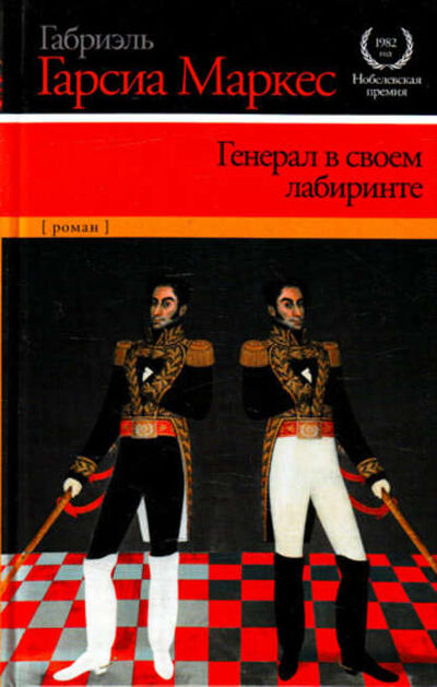 Книга: Генерал в своем лабиринте (Габриэль Гарсиа Маркес) ; АСТ, 1989 