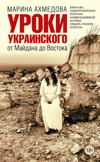 Книга: Уроки украинского. От Майдана до Востока (Марина Ахмедова) ; АСТ, 2015 