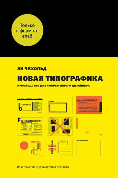 Книга: Новая типографика. Руководство для современного дизайнера (Ян Чихольд) ; Студия Артемия Лебедева, 2011 