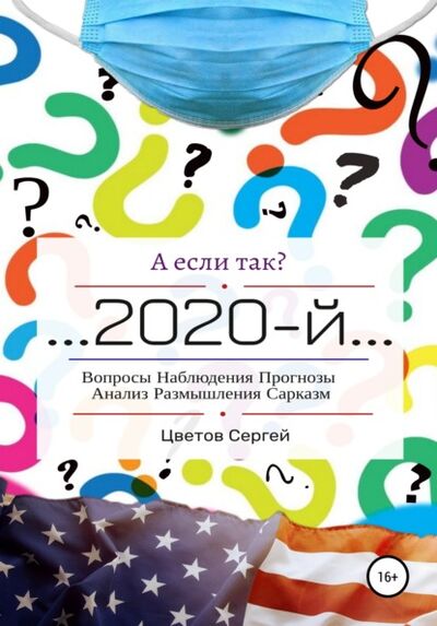Книга: А если так?.. 2020-й (Сергей Анатольевич Цветов) ; Автор, 2020 