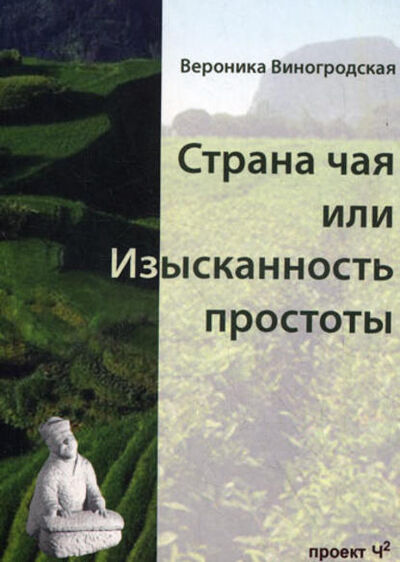 Книга: Страна чая, или Изысканность простоты (Вероника Виногродская) ; ИД Ганга, 2008 