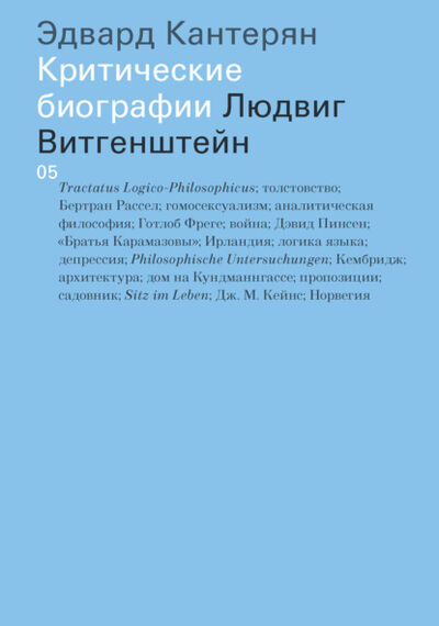 Книга: Людвиг Витгенштейн (Эдвард Кантерян) ; Ад Маргинем Пресс, 2007 
