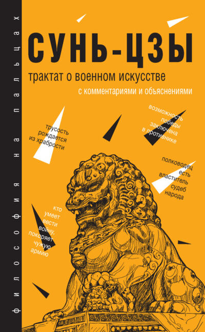 Книга: Трактат о военном искусстве (Сунь-цзы) ; АСТ, 2017 