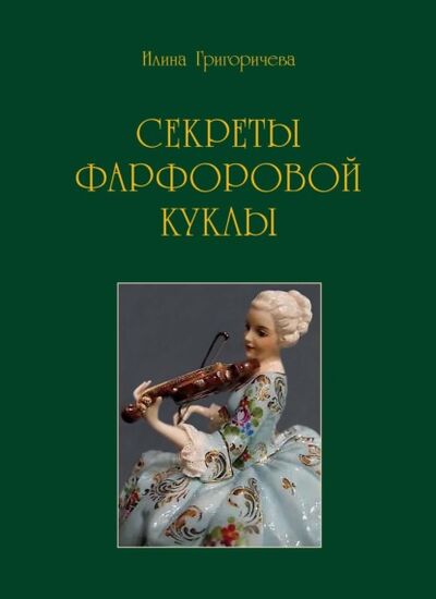 Книга: Секреты фарфоровой куклы (Илина Григоричева) ; Пробел-2000, 2020 