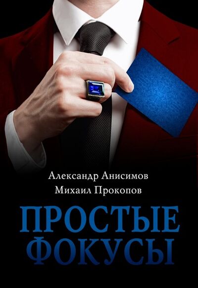 Книга: Простые фокусы (Михаил Прокопов) ; Книжное издательство Бабицкого, 2020 