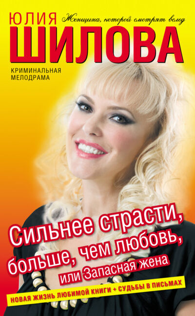 Книга: Сильнее страсти, больше, чем любовь, или Запасная жена (Юлия Шилова) ; Шилова Юлия Витальевна, 2009 