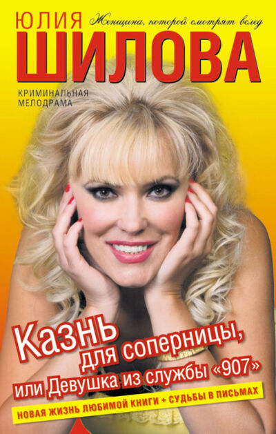 Книга: Казнь для соперницы, или Девушка из службы «907» (Юлия Шилова) ; Шилова Юлия Витальевна, 2010 