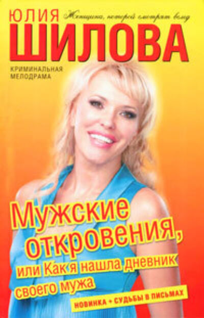 Книга: Мужские откровения, или Как я нашла дневник своего мужа (Юлия Шилова) ; Шилова Юлия Витальевна, 2010 