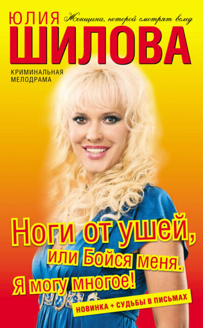 Книга: Ноги от ушей, или Бойся меня. Я могу многое! (Юлия Шилова) ; Шилова Юлия Витальевна, 2010 