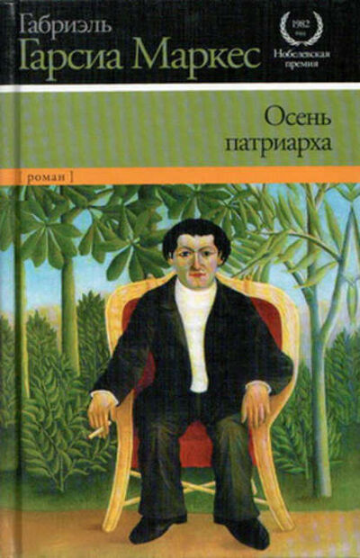 Книга: Осень патриарха (Гарсиа Маркес Габриэль) ; АСТ, 2013 