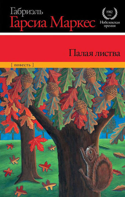 Книга: Палая листва (Габриэль Гарсиа Маркес) ; Астрель, 1955 