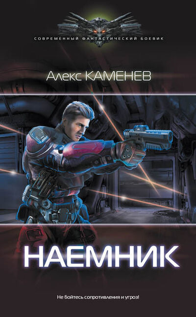 Книга: Макс Вольф: Наемник (Алекс Каменев) ; Издательство АСТ, 2018 
