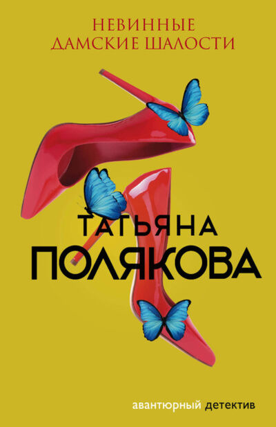 Книга: Невинные дамские шалости (Татьяна Полякова) ; Эксмо, 1998 