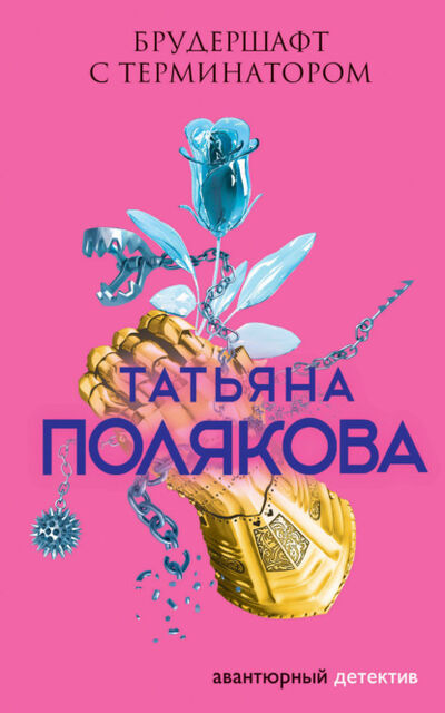 Книга: Брудершафт с терминатором (Татьяна Полякова) ; Эксмо, 2002 