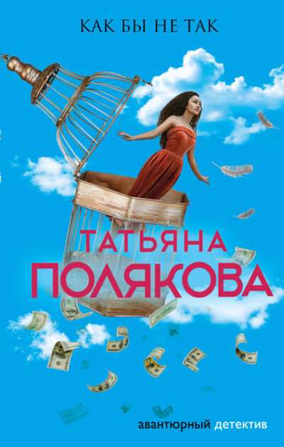 Книга: Как бы не так (Татьяна Полякова) ; Эксмо, 2000 