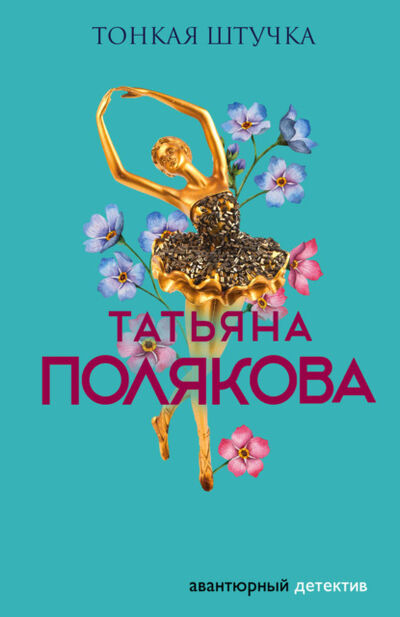 Книга: Тонкая штучка (Татьяна Полякова) ; Эксмо, 1997 
