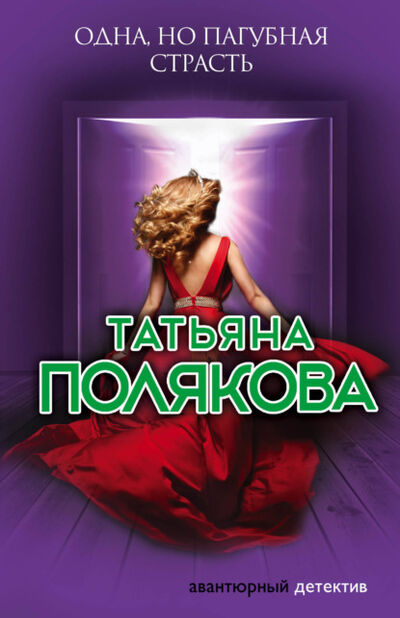 Книга: Одна, но пагубная страсть (Татьяна Полякова) ; Эксмо, 2006 