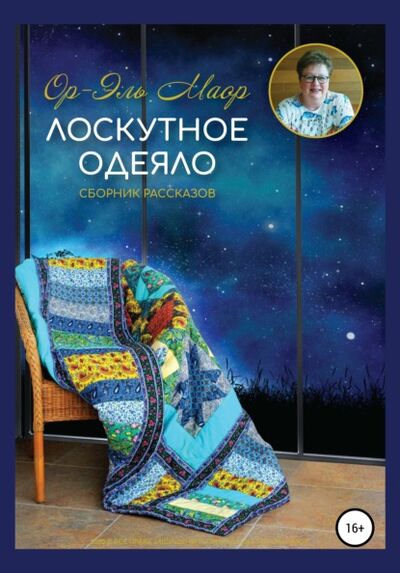 Книга: Лоскутное одеяло (Ор-Эль Маор) ; Автор, 2020 