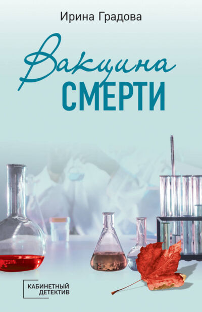 Книга: Вакцина смерти (Ирина Градова) ; Эксмо, 2011 