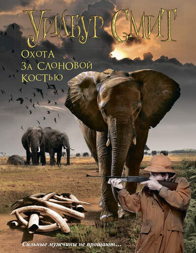 Книга: Охота за слоновой костью (Уилбур Смит) ; Издательство АСТ, 1991 