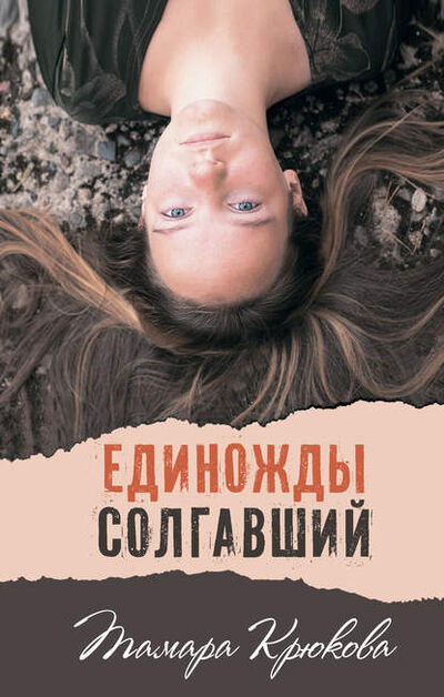 Книга: Единожды солгавший (Тамара Крюкова) ; Аквилегия-М, 2014 