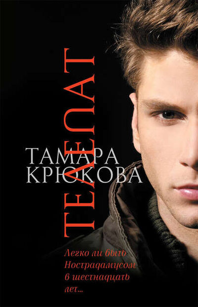 Книга: Телепат (Тамара Крюкова) ; Аквилегия-М, 2007 