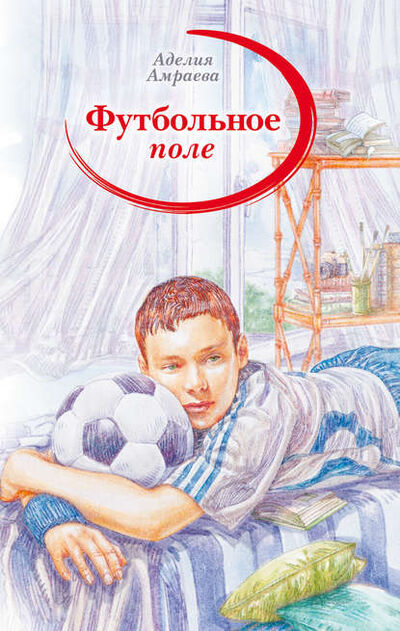 Книга: Футбольное поле (Аделия Амраева) ; Аквилегия-М, 2014 