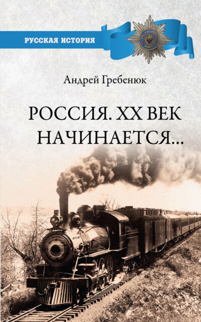 Книга: Россия. ХХ век начинается… (А. В. Гребенюк) ; ВЕЧЕ, 2020 