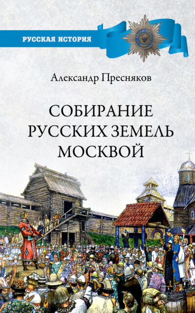 Книга: Собирание русских земель Москвой (А. Е. Пресняков) ; ВЕЧЕ, 1918 