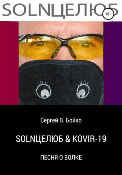 Книга: SOLNЦЕЛЮБ & KOVIR-19. Песня о Волке (Сергей В. Бойко) ; Автор, 2020 