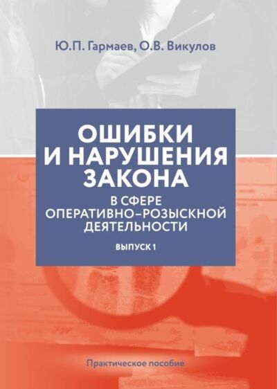 Книга: Ошибки и нарушения закона в сфере ОРД. Выпуск № 1 (Ю. П. Гармаев) ; Автор, 2020 