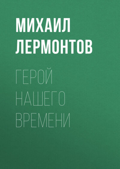Книга: Герой нашего времени (Михаил Лермонтов) ; Public Domain