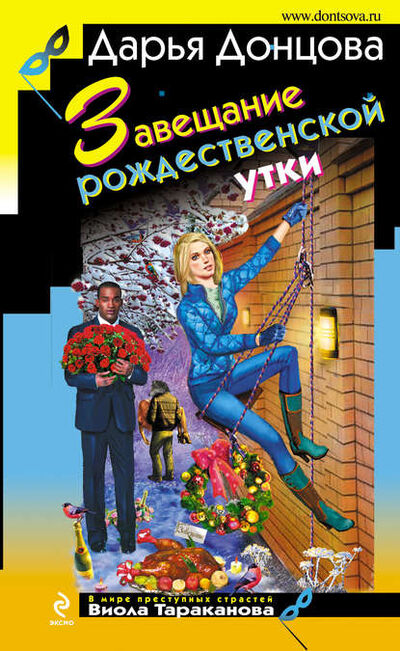 Книга: Завещание рождественской утки (Дарья Донцова) ; Эксмо, 2014 