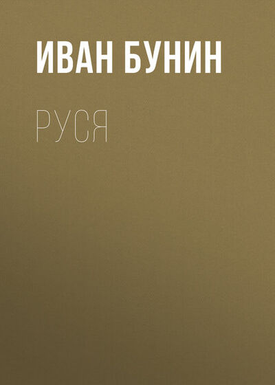 Книга: Руся (Иван Бунин) ; Эксмо, 1940 