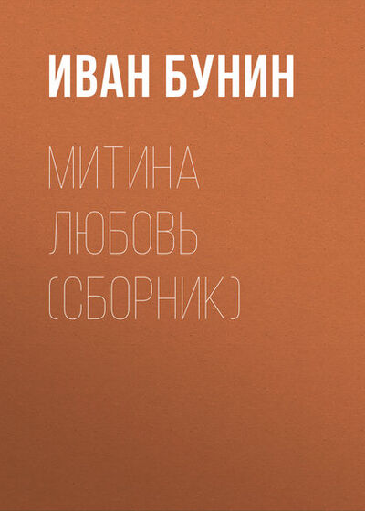Книга: Митина любовь (сборник) (Иван Бунин) ; АСТ, 2017 
