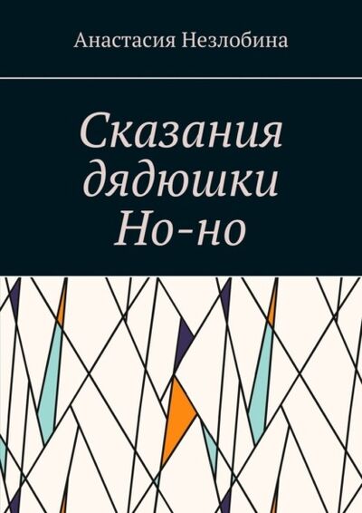 Книга: Сказания дядюшки Но-но (Анастасия Незлобина) ; Издательские решения