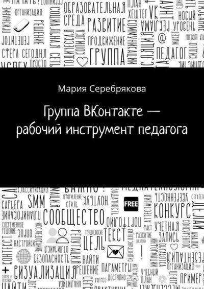 Книга: Группа ВКонтакте – рабочий инструмент педагога (Мария Серебрякова) ; Издательские решения